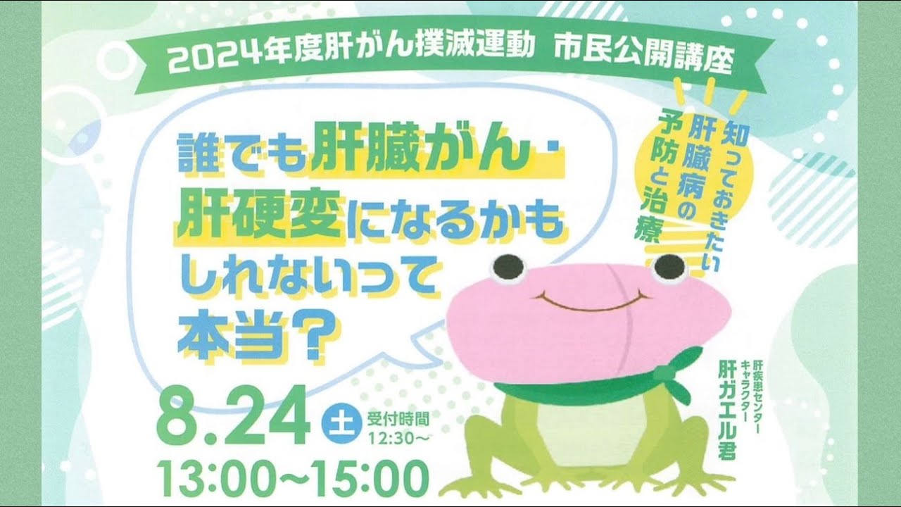 鳥取大学医学部附属病院がんセンター市民公開講座「誰でも肝臓がん・肝硬変になるかもしれないって本当？」