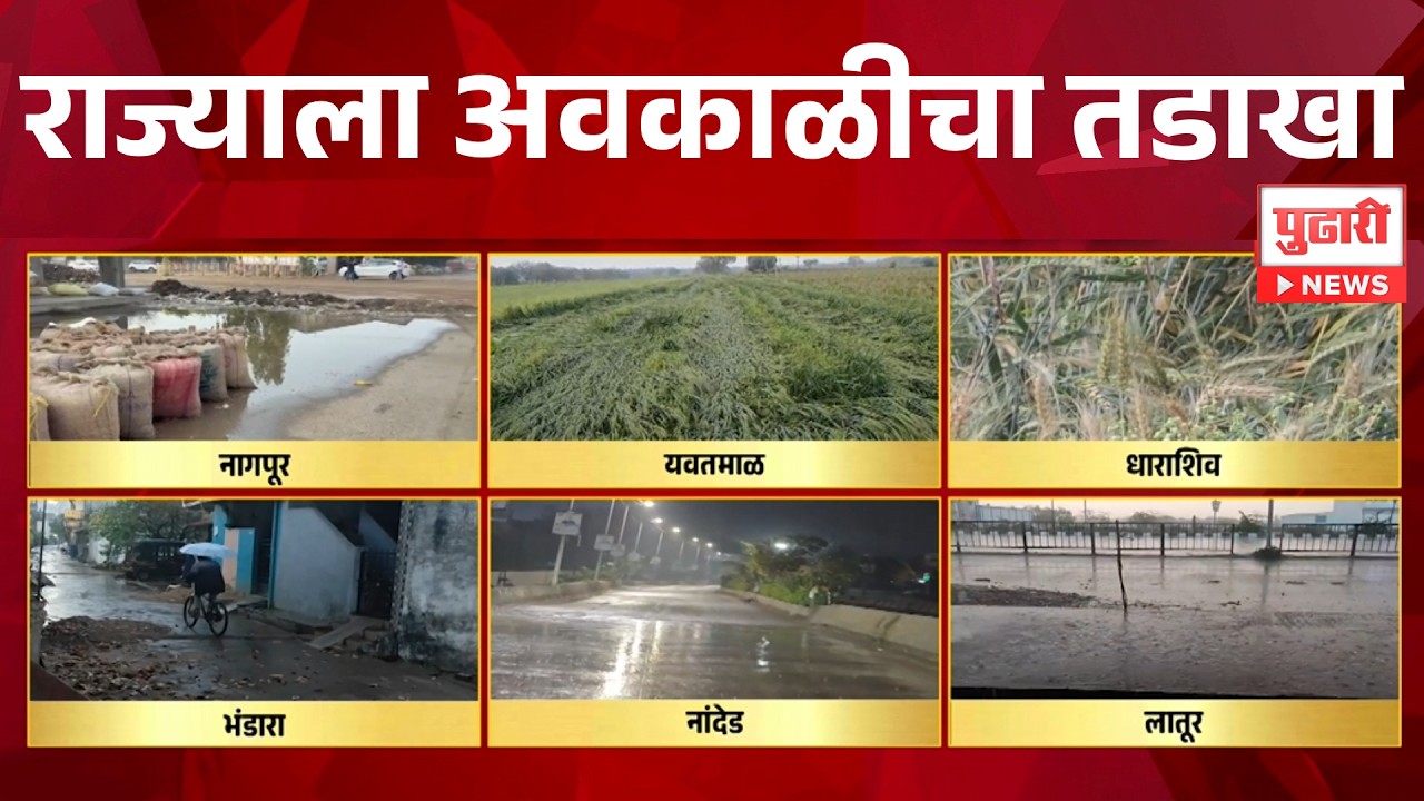 Pudhari News | राज्याला अवकाळीचा तडाखा
