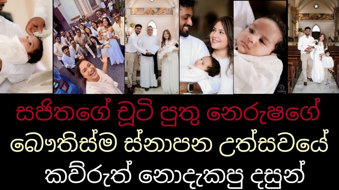 සජිතගේ චූටි පුතු නෙරුෂගේ භෞතිස්ම උත්සවය /sajitha nerusha anthony/sajitha anthony 