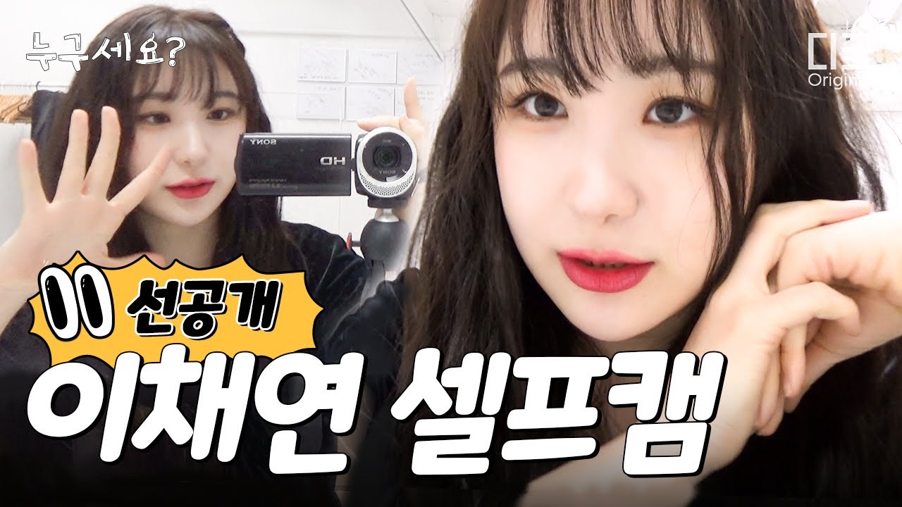[선공개] 이채연 | HUSH RUSH 솔로 데뷔 인터뷰 현장 밀착캠🧛🏻‍♀️ (LEE CHAE YEON) | #누구세요 #디글