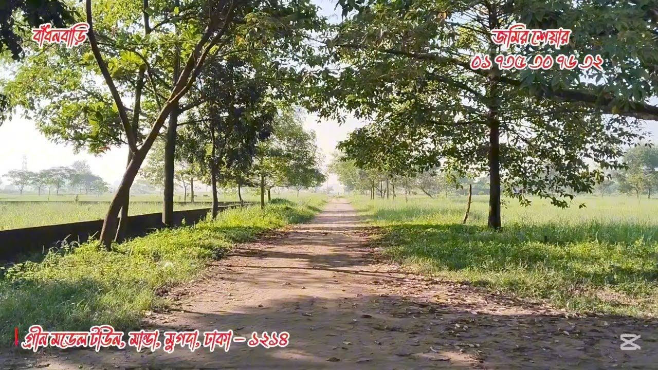 জমির শেয়ার কিনুন | গ্রীন মডেল টাউন | Land Share | Green Model Town | Part 01
