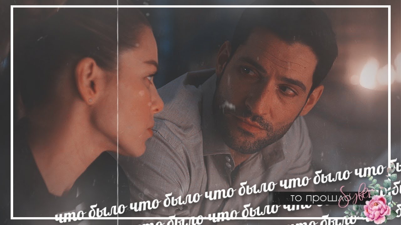 ►Lucifer & Chloe►Зачем придумали любовь (4Season)