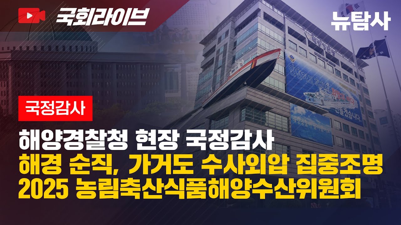 【251022】[국정감사] 해양경찰청 현장 국정감사 '해경순직, 가거도 수사외압 집중조명'