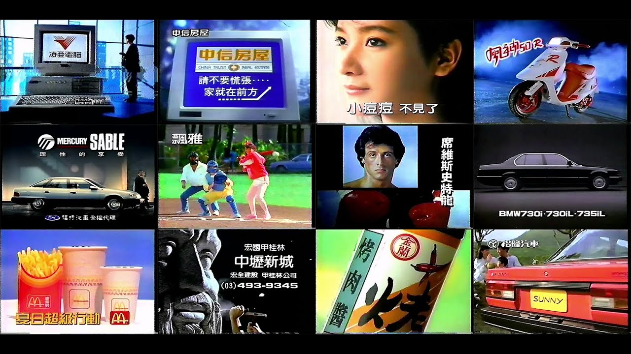 【懷舊廣告】1989年 民國78年 華視所播出的電視廣告