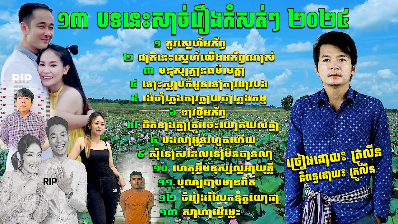 ១៣បទនេះជ្រើសរើសពិសេសៗសាច់រឿងកំសត់ៗឆ្នាំ២០២៤ស្តាប់ហើយស្រក់ទឺកភ្នែកតាម Sad Song Nonstop by Krulin