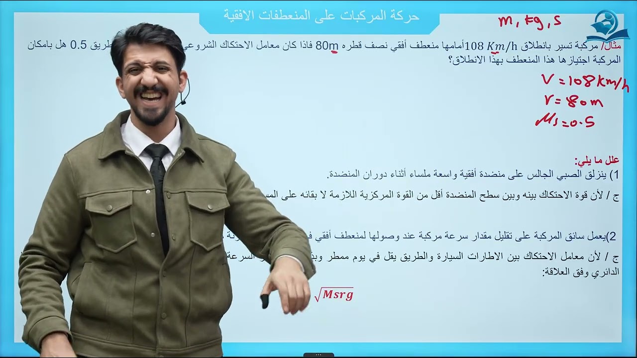 فيزياء الخامس العلمي | الفصل السابع | الحركة الدائرية المحاضرة الثالثة الوزن الحقيقي والوزن الظاهري
