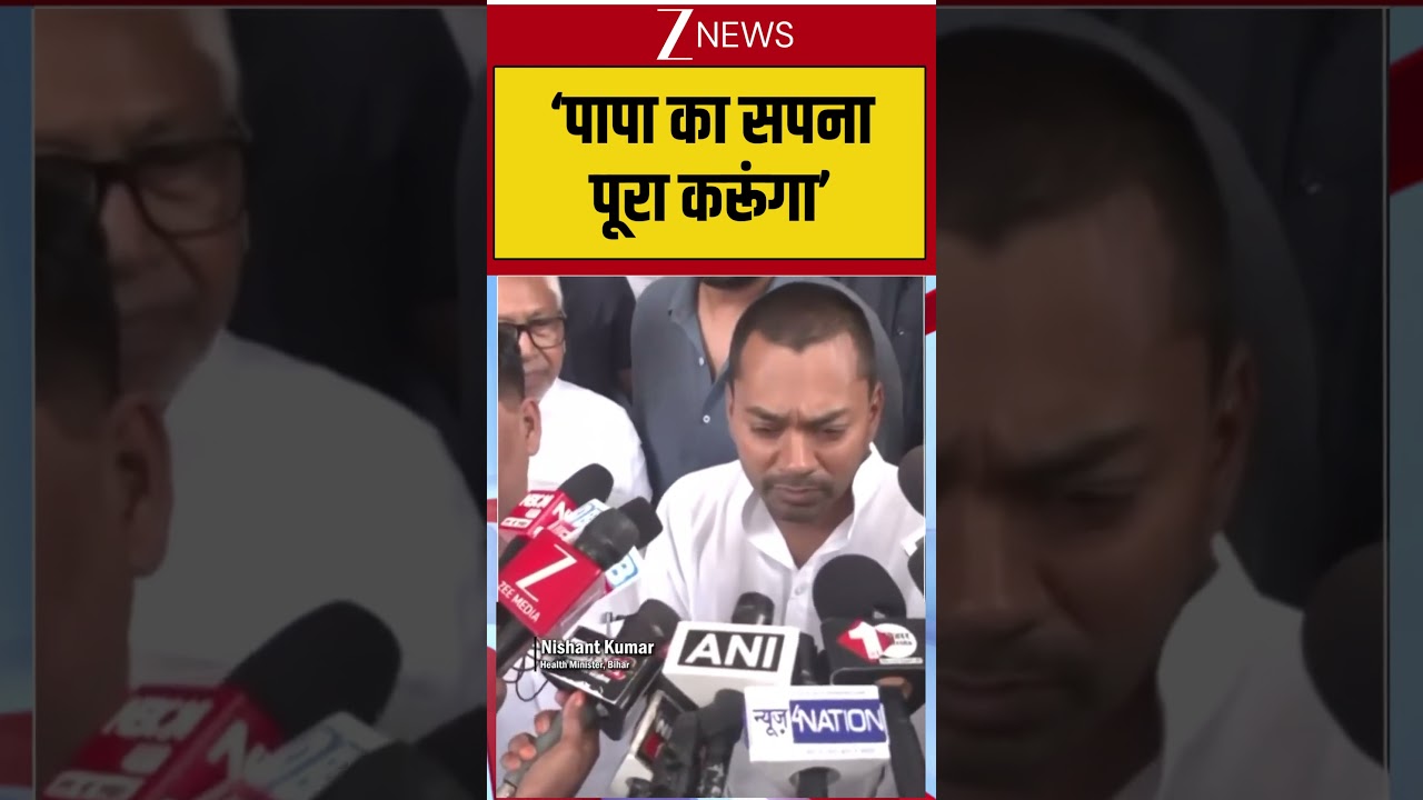 Bihar News: &lsquo;पापा का सपना पूरा करूंगा&rsquo; #breakingnews #zeenews #nishantkumar #nitishkumar