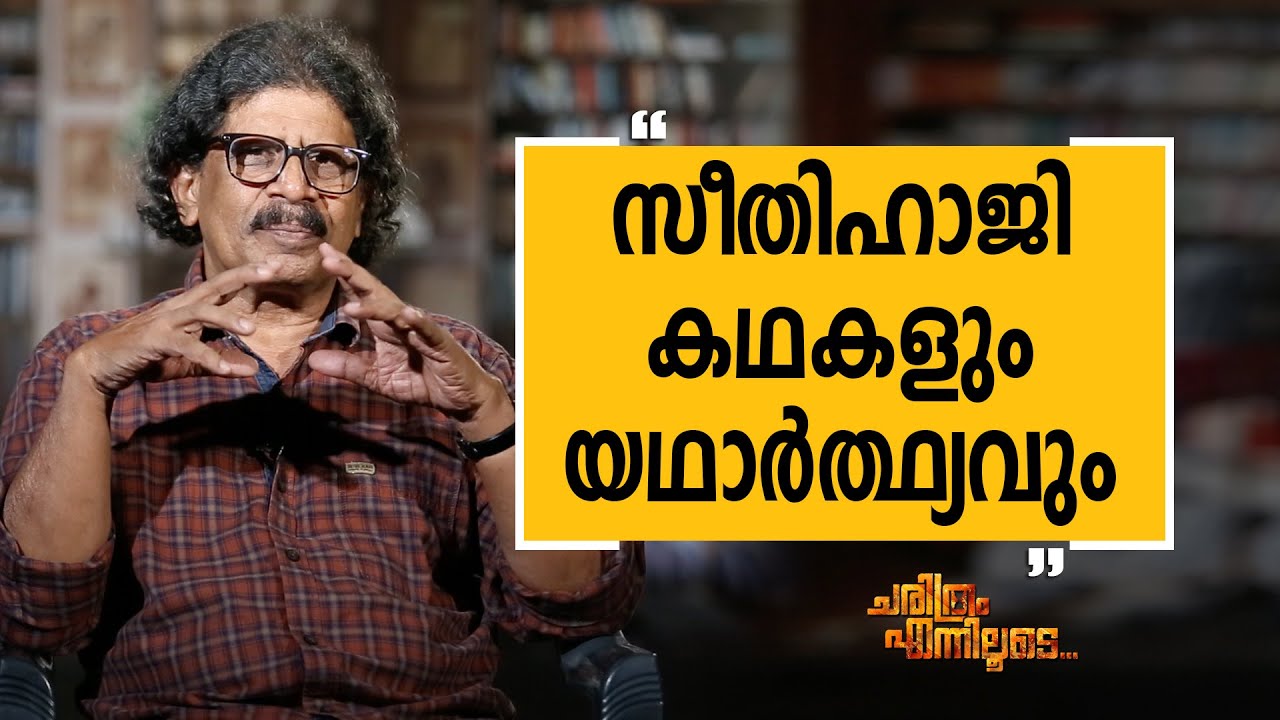 P MUSTHAFA 25| Charithram Enniloode 1812 | Safari TV