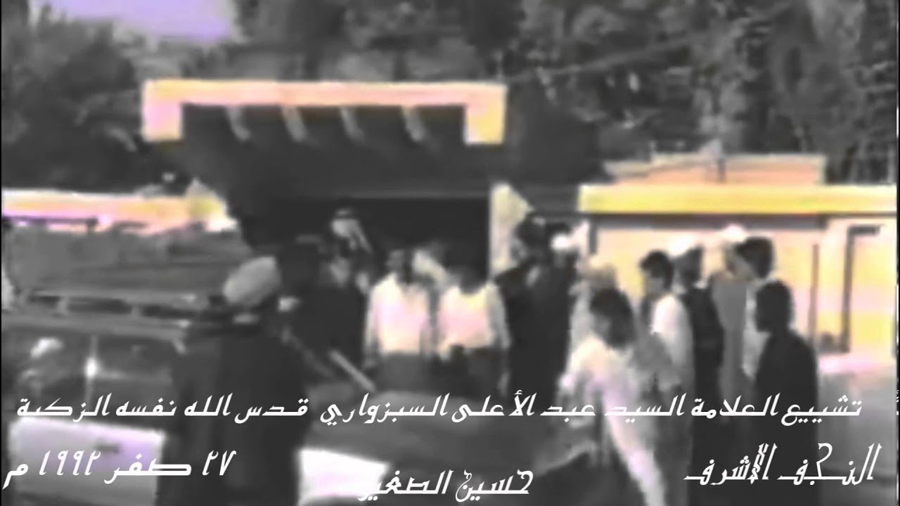 تشييع أية الله العظمى السيد عبد الأعلى السبزواري