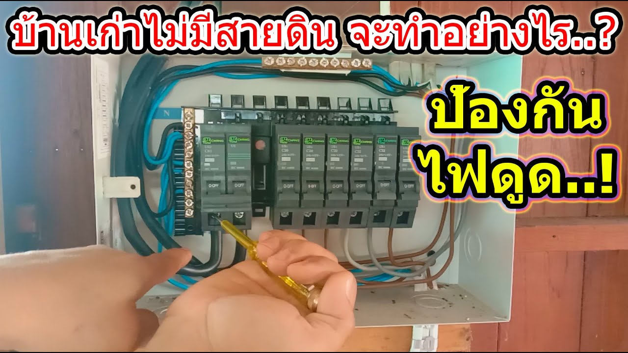 ขั้นตอน วิธีการ เปลี่ยนเมนเบรกเกอร์ในตู้คอนซูมเมอร์ เป็นRCBO เพื่อป้องกันอันตรายจากไฟดูด ไฟรั่ว