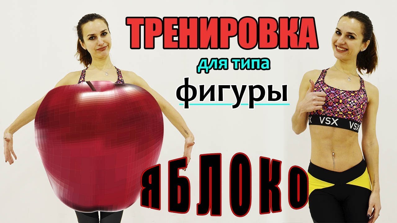 Тренировка для типа фигуры ЯБЛОКО | Создаем красивые пропорции тела