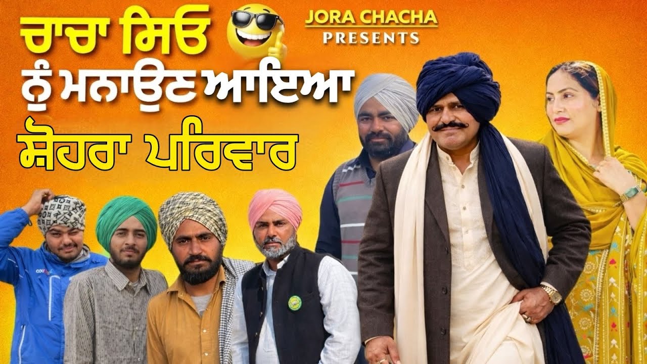 (ਭਾਗ-4)Chacha huuu ਭਾਨੋ ਨੇ ਕਰਤੀ ਚਾਟਾ ਪਰੇਟ😱Bhana  bhgoada mali nehal LATEST PUNJABI COMEDY VDO2026