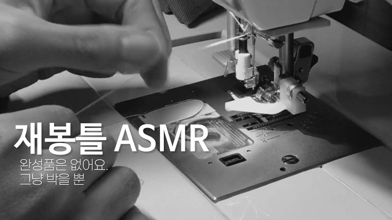 [ASMR] 흑백 재봉 소리 | Sewing Machine Sounds | 완성품은 안나와요. 그냥 재봉틀을 박을 뿐