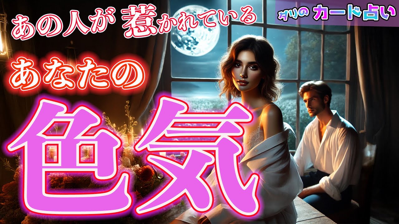 【溢れてる🫠】あの人が惹かれている あなたの色気🩷外見も内面もあなたの魅力…炸裂しています🤲あの人はどんな風に思ってる❓ちゃんと好きでいてくれてる❓あなたの不安を解消します！霊視鑑定。当たる占い。