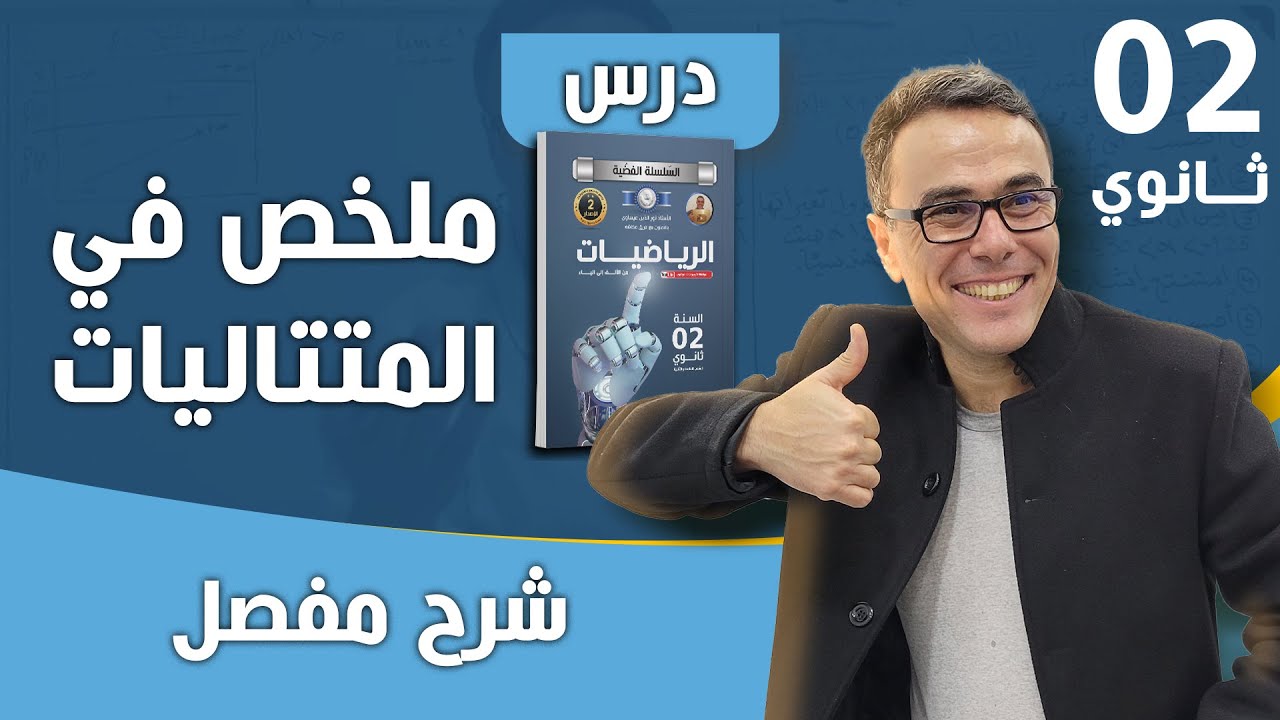 درس ملخص في المتتاليات للسنة الثانية ثانوي نسخة جديدة (حسابية و هندسية)