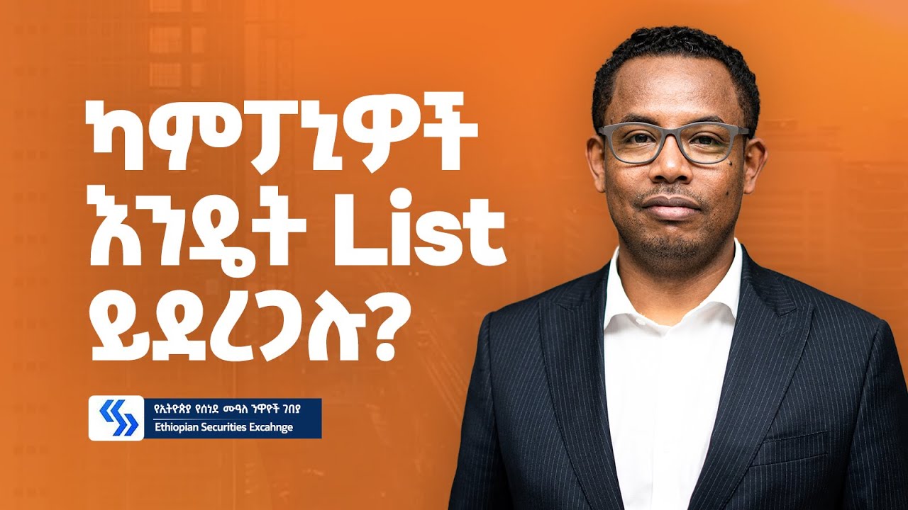 Ethiopian Securities Exchange - የኢትዮጵያ የሰነደ ሙዓለ ንዋዮች ገበያ - Dr. Tilahun Esmael Kassahun - S09 EP97