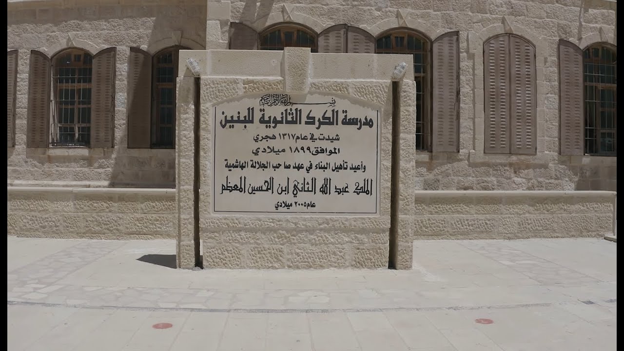 مدرسة الكرك الثانوية