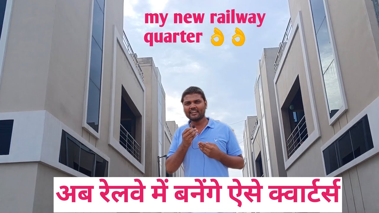 भारतीय रेलवे में एक रेलवे क्वार्टर ऐसा भी । my new railway quarters । railway quarters for group d ।
