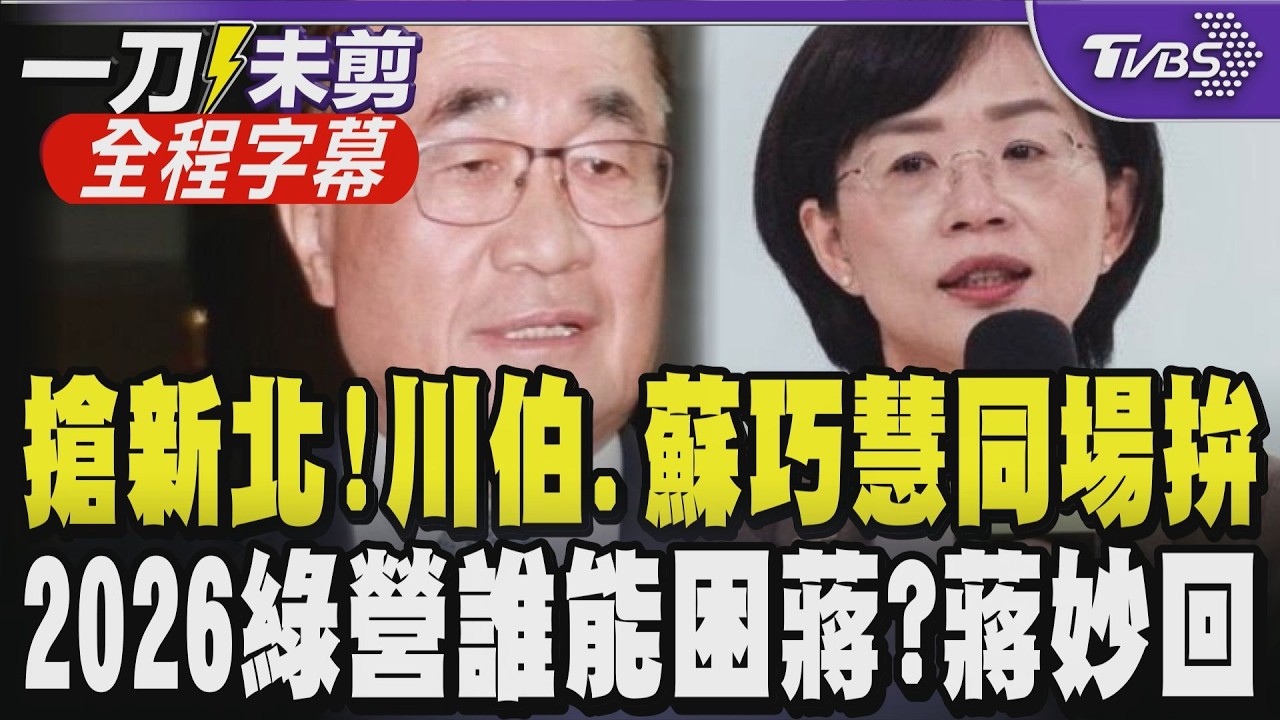【全程字幕】藍雙母雞現身挺 搶全台最大票倉！蔣萬安.李四川現身新北 蘇巧慧同場較勁！王世堅點名史哲、鄭麗君能困蔣？蔣萬安冷回：民眾關心生活品質而非誰困住誰！｜TVBS新聞@TVBSNEWS01