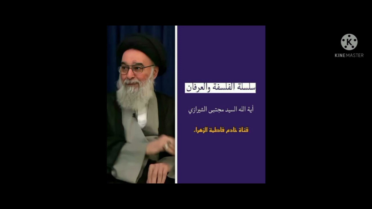 سلسلة الفلسفة والعرفان: الجزء الثاني2: آية الله السيد مجتبى الشيرازي