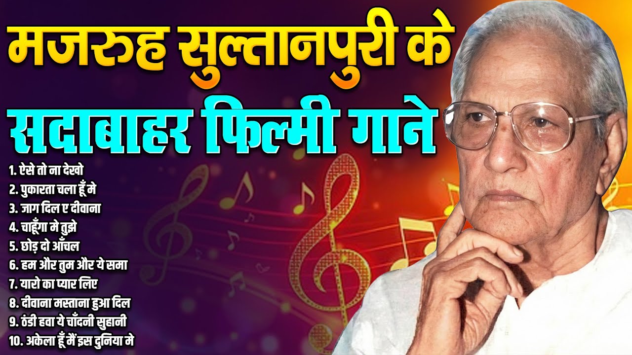 मजरुह सुल्तानपुरी के सदाबाहर फ़िल्मी गाने | Old Is Gold | Filmi Songs | Old Music | Sadabahar Music