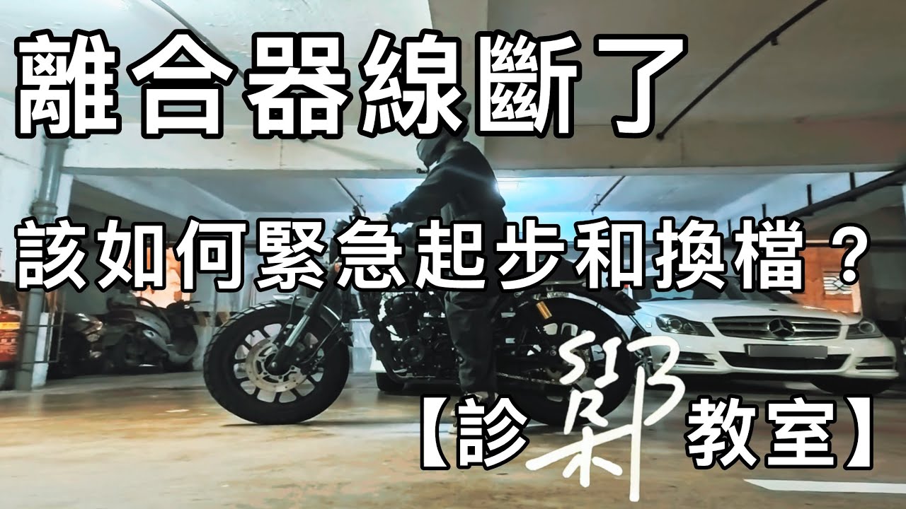 【診sir教室】離合器線斷了，該如何自救？Clutchless Start and shift （廣東話中文字幕/ Cantonese with EngSub）￼
