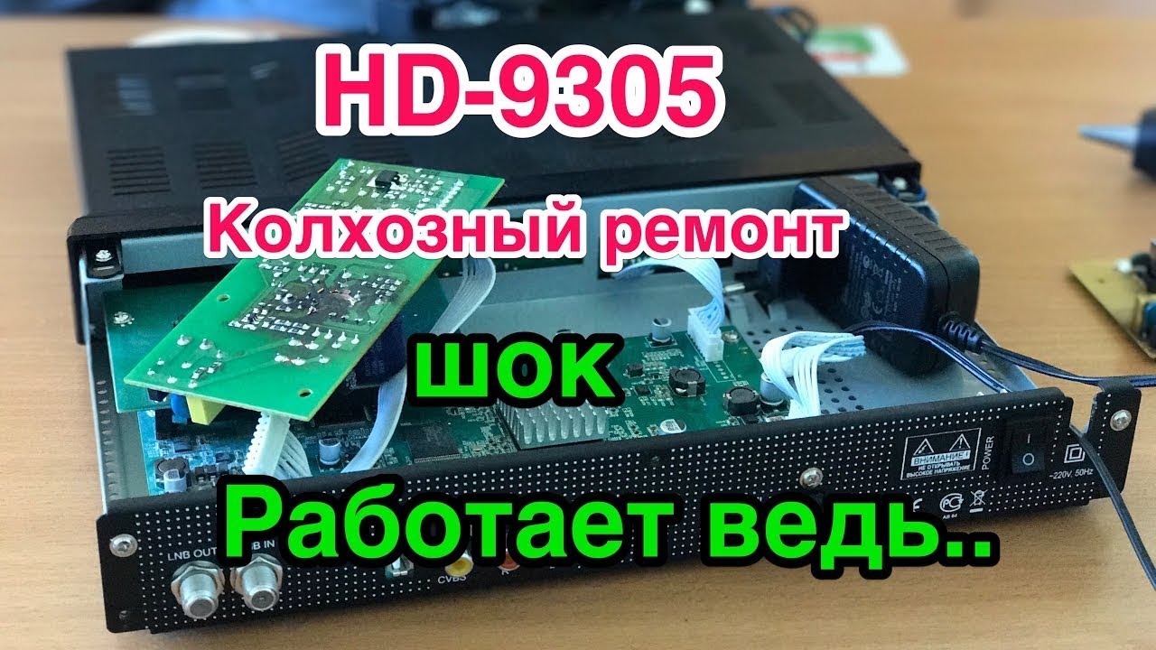 Ремонт спутникового приёмника (HD 9305)