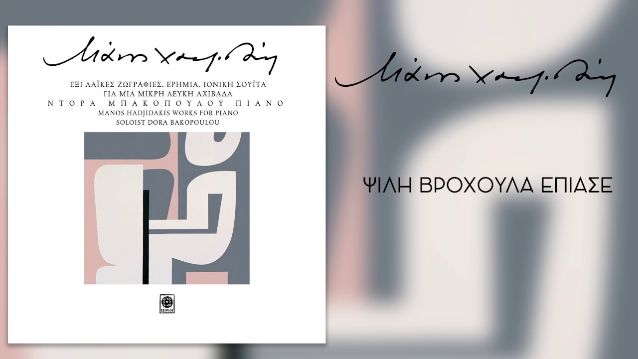 Μάνος Χατζιδάκις - Ψiλη βροχουλα επiασε - Official Audio Release