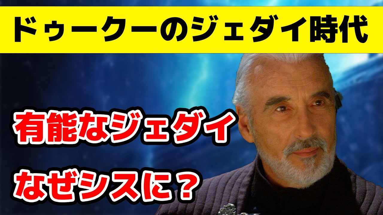 【解説】ドゥークーはどんなジェダイだった？有能な剣士はどう成長しなぜジェダイを去ったのか？【スターウォーズ】
