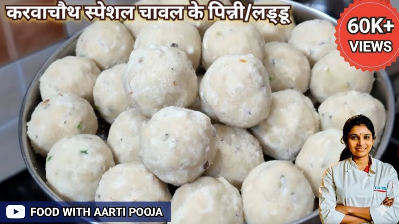 करवा चौथ पूजा के लिए चावल के लड्डू कैसे बनाएं | swadisht Chawal ke aate ki pinni/laddu recipe,