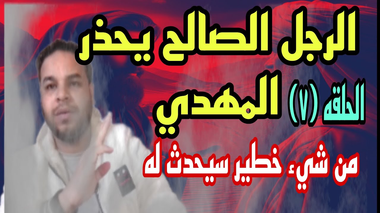 الرجل الصالح يحذر الامام المهدي من أمر خطير سيحدث له و يكشف من هي المرأه التي تفعل له اسحارالحلقها٧