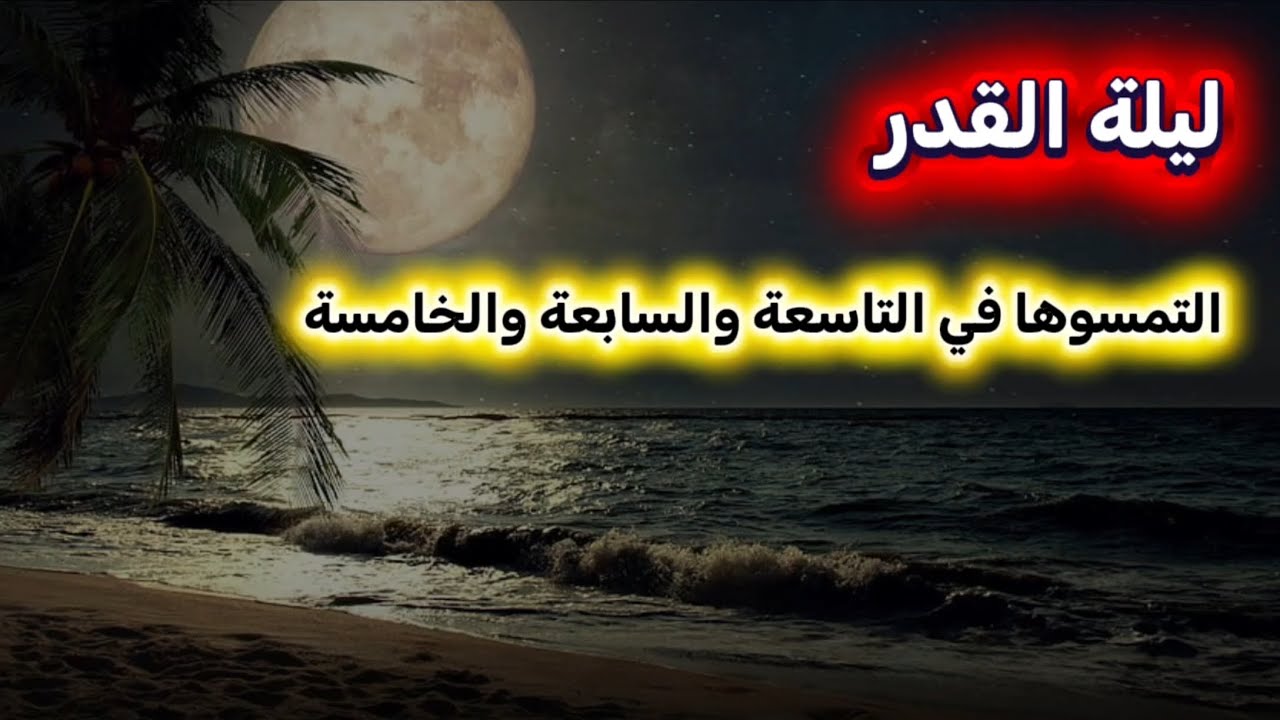 ليلة القدر التمسوها في التاسعة والسابعة والخامسة | الشيخ عبدالرزاق البدر