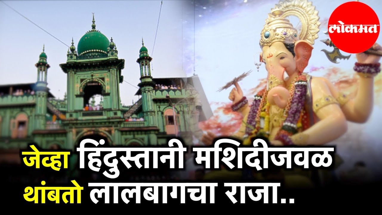 जेव्हा Hindustani Masjid जवळ थांबतो Lalbaugcha Raja | Mumbai