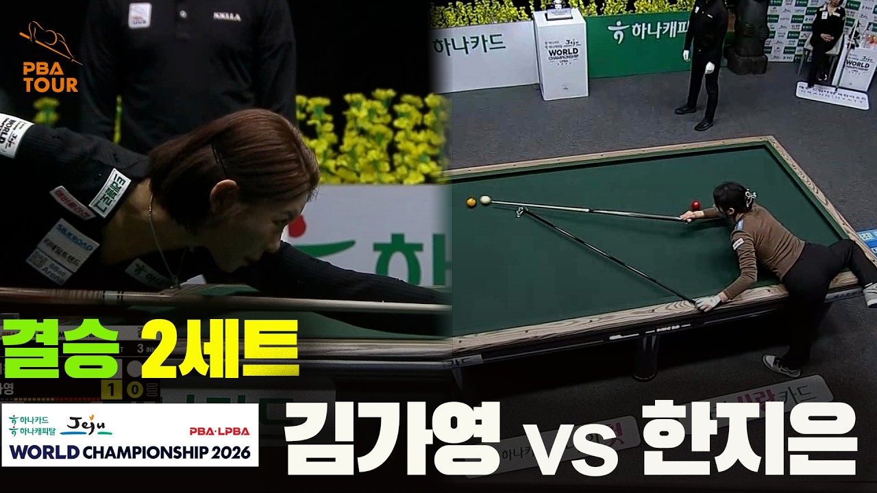 [결승] #김가영 vs #한지은 2세트[하나카드 하나캐피탈 #LPBA 월드챔피언십 2026]