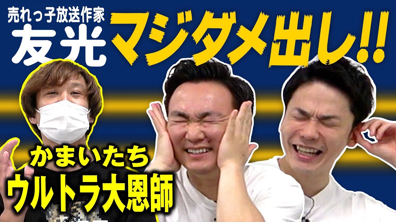 【マジダメ出し】かまいたちYouTubeでダメだったとこを放送作家・友光がぶっちゃけ！