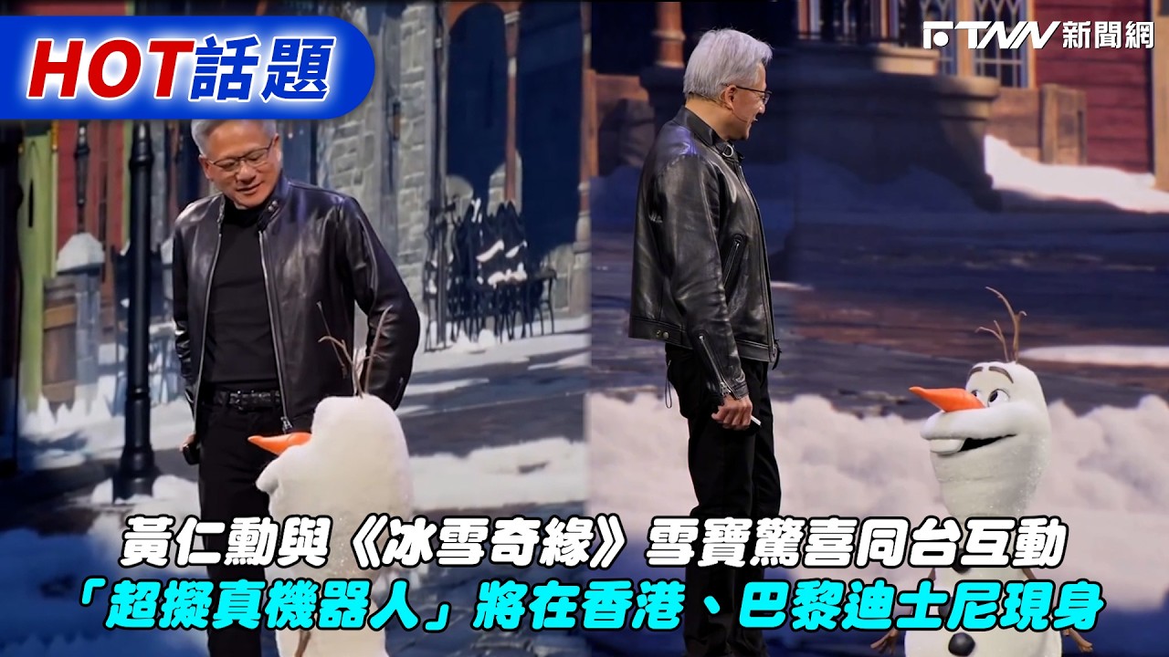 黃仁勳與《冰雪奇緣》雪寶驚喜同台互動　「超擬真機器人」將在香港、巴黎迪士尼現身