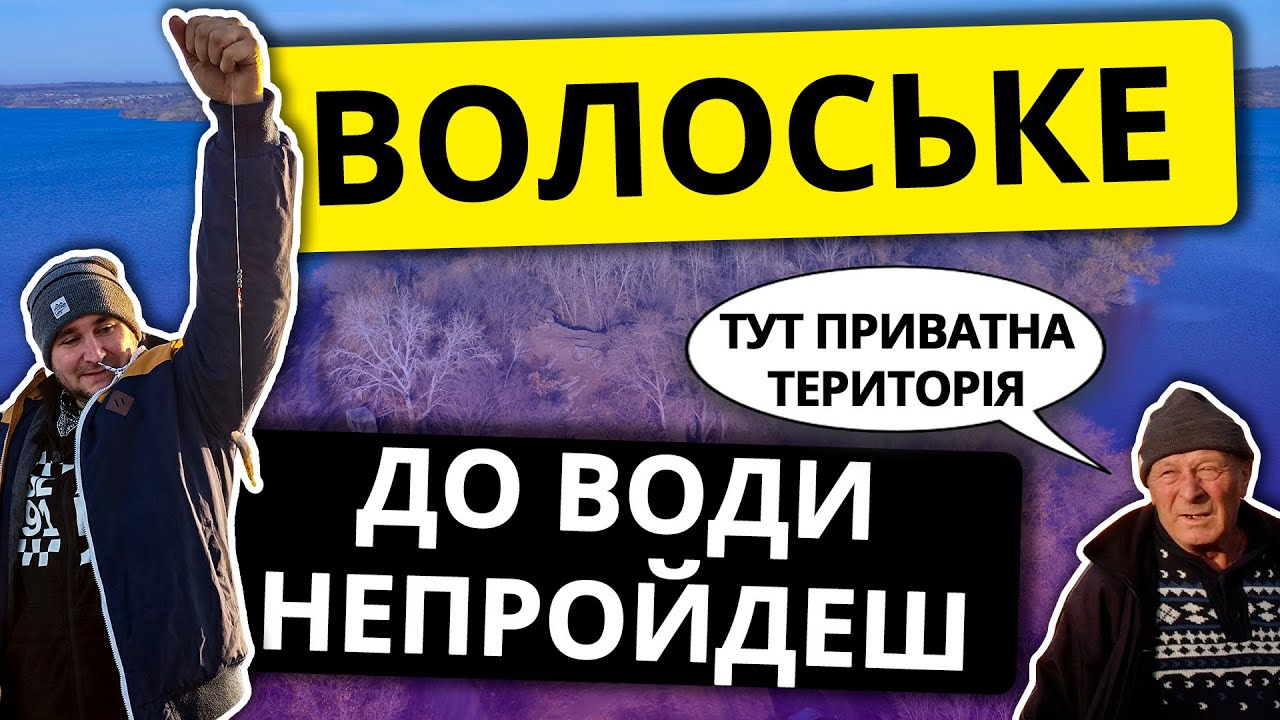 Волосское. Рыбалка и Закрытый доступ к воде!