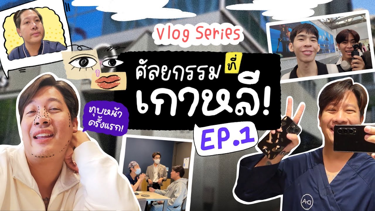 [172] เตรียมตัวอัพหน้าใหม่ ศัลยกรรมทั้งหน้าที่เกาหลี