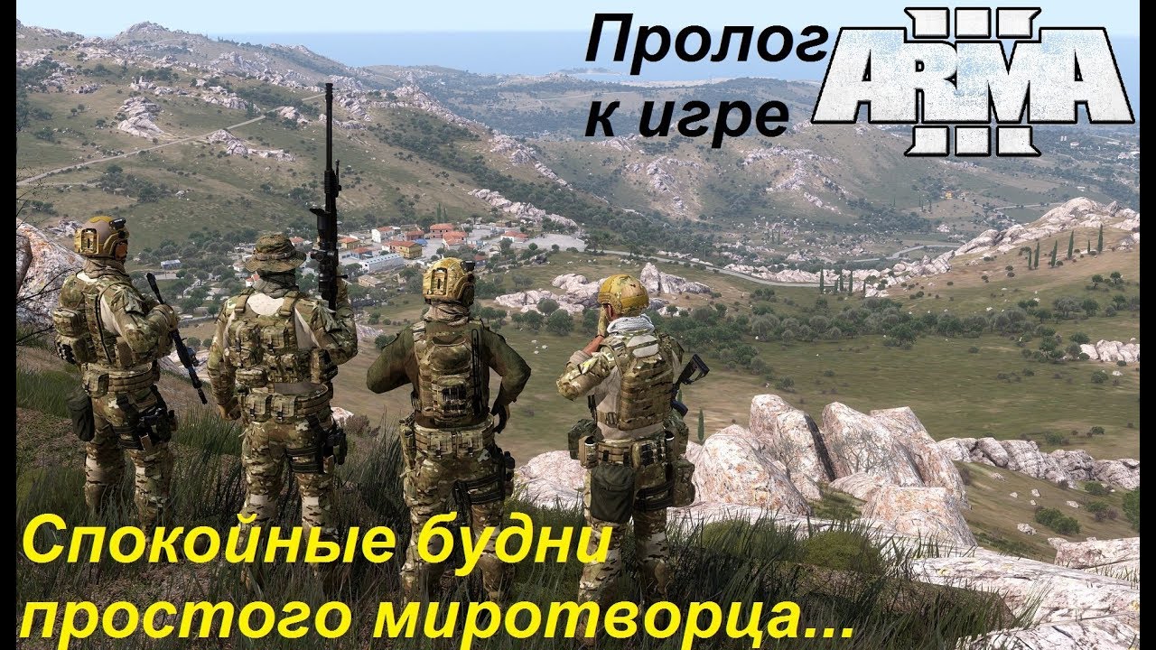 Arma 3. Проверка на прочность. Пролог к игре. Большая война 2035 года начинается!