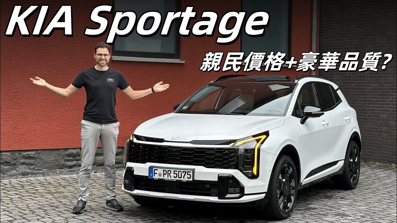 家用SUV模範生？試駕全新KIA Sportage小改款：價格親民，但品質豪華？
