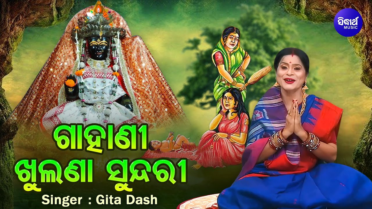 GAHANI - KHULANA SUNDARI (VIDEO)-ଗାହାଣୀ - ଖୁଲଣା ସୁନ୍ଦରୀ | Gita Dash |ମଙ୍ଗଳାଙ୍କୁ ପୂଜା କରି ସବୁ ପାଇଥିଲେ