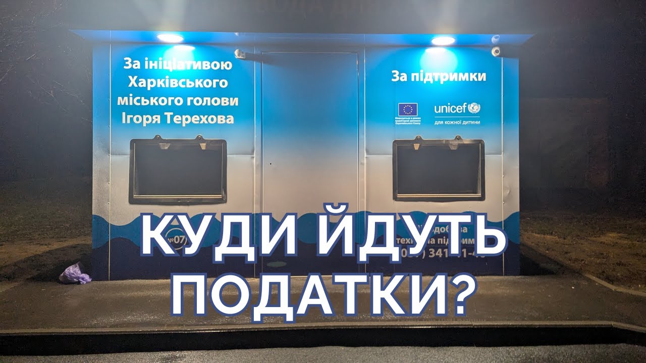 Харків vs інші міста | Де насправді краще витрачають податки?