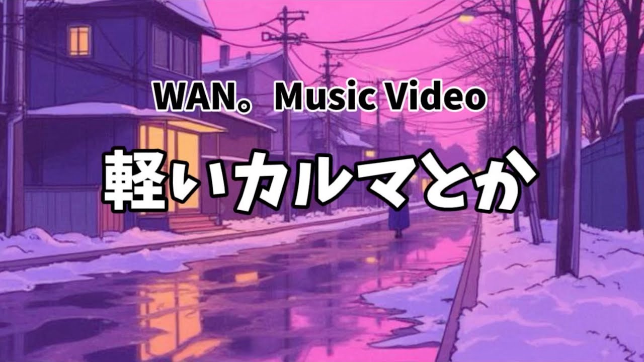 [その次元にいない]WAN。「軽いカルマとか」Official Music Video