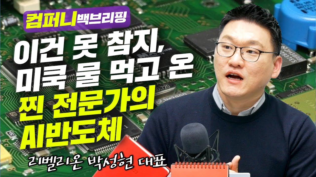 [컴퍼니 백브리핑] 이건 못 참지, 미쿡 물 먹고 온 찐 전문가의 AI반도체 썰 f. 리벨리온 박성현 대표