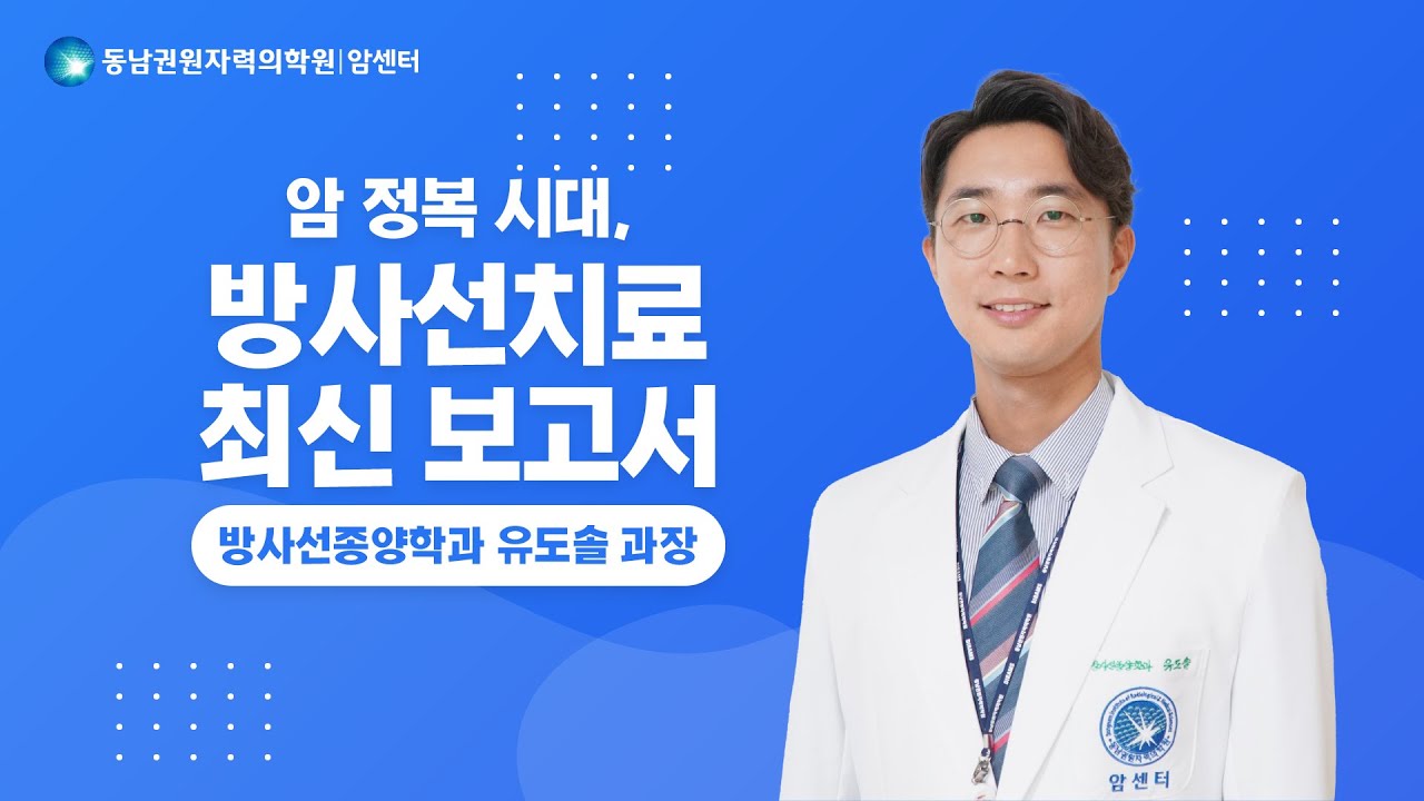 [건강강좌]암 정복 시대, 방사선치료 최신 보고서 | 방사선종양학과 유도솔 과장(23.12.18)