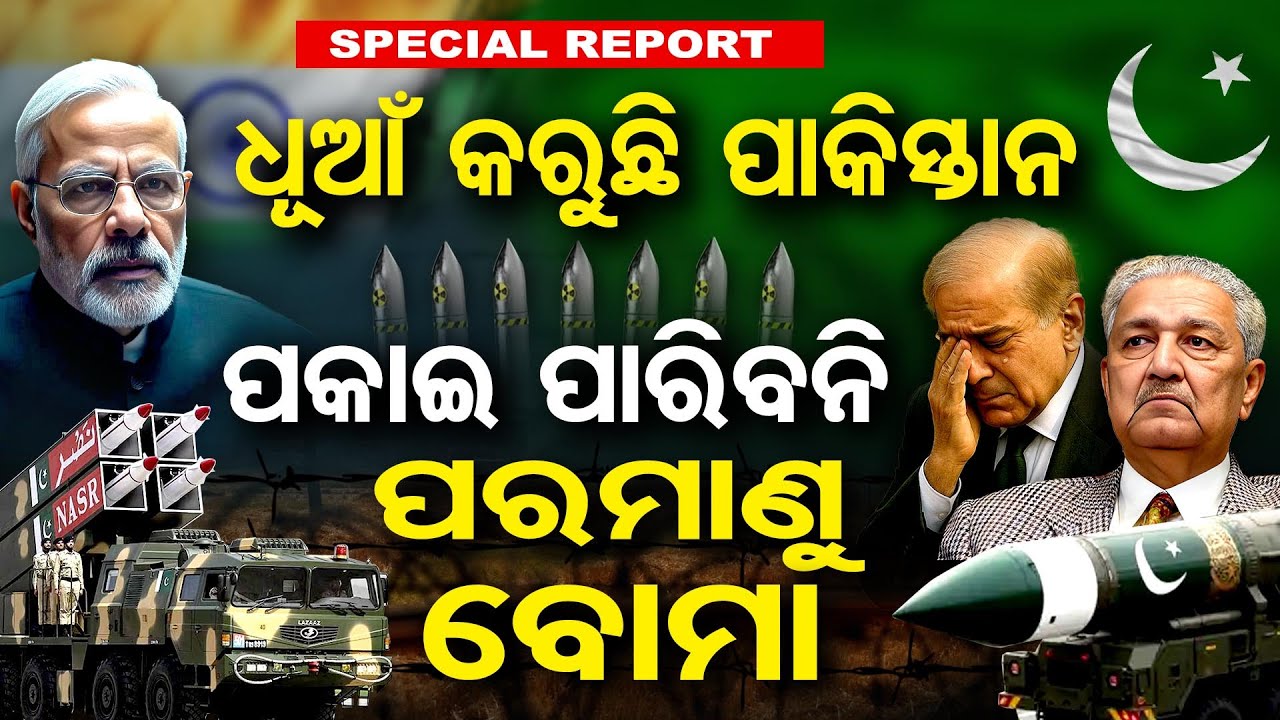 Special Story | ଧୂଆଁ କରୁଛି ପାକିସ୍ତାନ ପକାଇ ପାରିବନି ପରମାଣୁ ବୋମା | Desperate Pak's Nuke Threat | OR