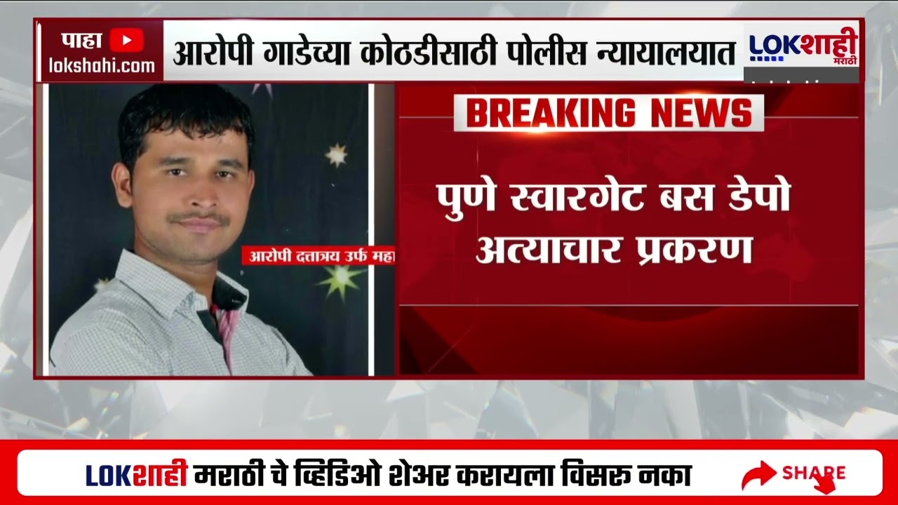 Pune Swarget Case : Datta Gade न्यायालयीन कोठडीत, आरोपीची कोठडी मिळण्यासाठी पोलिसांची न्यायालयात धाव