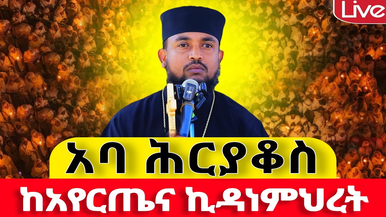 #live 📌በአባ ሕርያቆስ 📌ጻድቁ አቡነ ገብረመንፈስ ቅዱስ 📌ድንቅ ነው 📌ቀጥታ ከአየርጤና 📌 አዲስ አበባ 📌የካቲት 5 #ቀጥታ #live #፳፻፲፰ #2026
