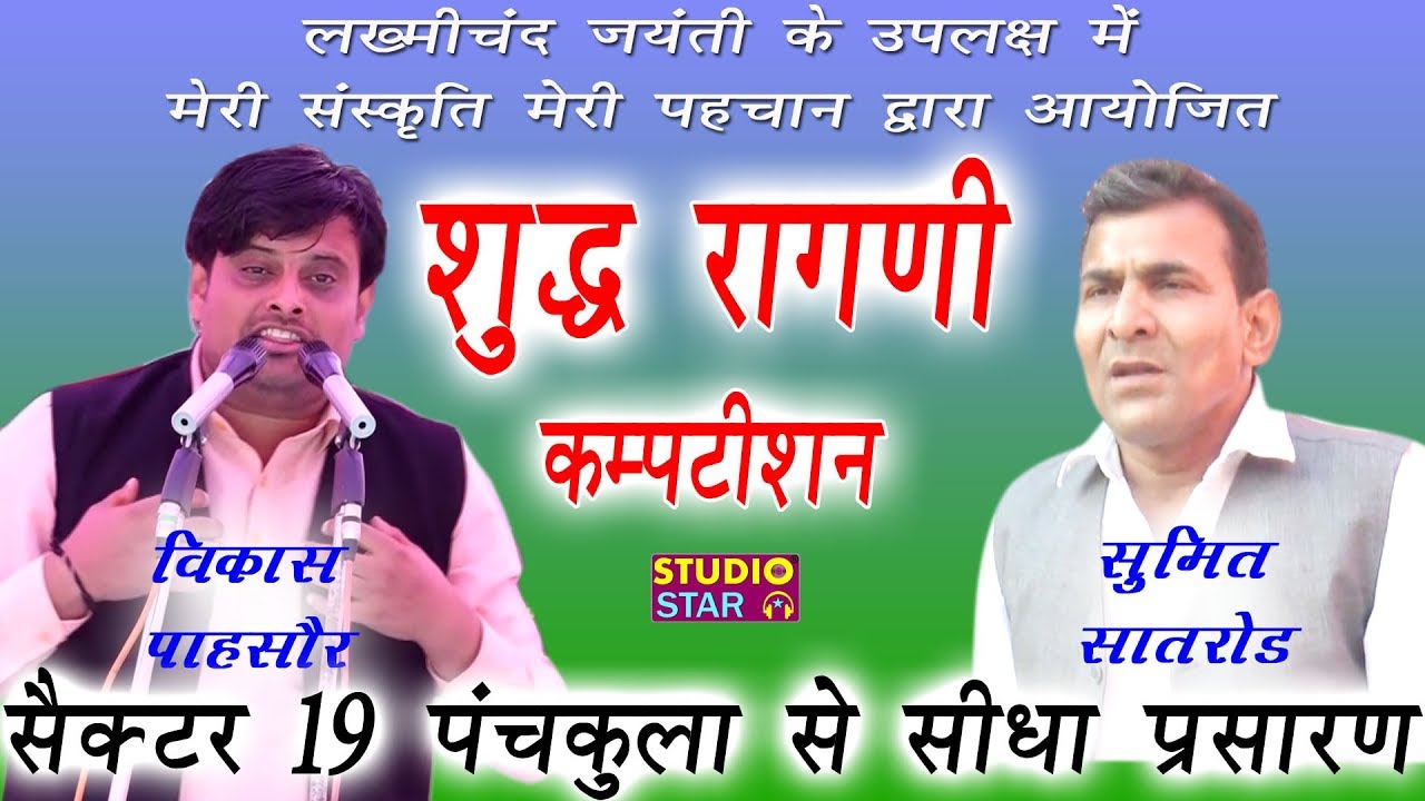 शुद्ध रागनी | Vikas Pasoriya, Sumit Satrod | मेरी संस्कृति मेरी पहचान | Panchkula Competition LIVE