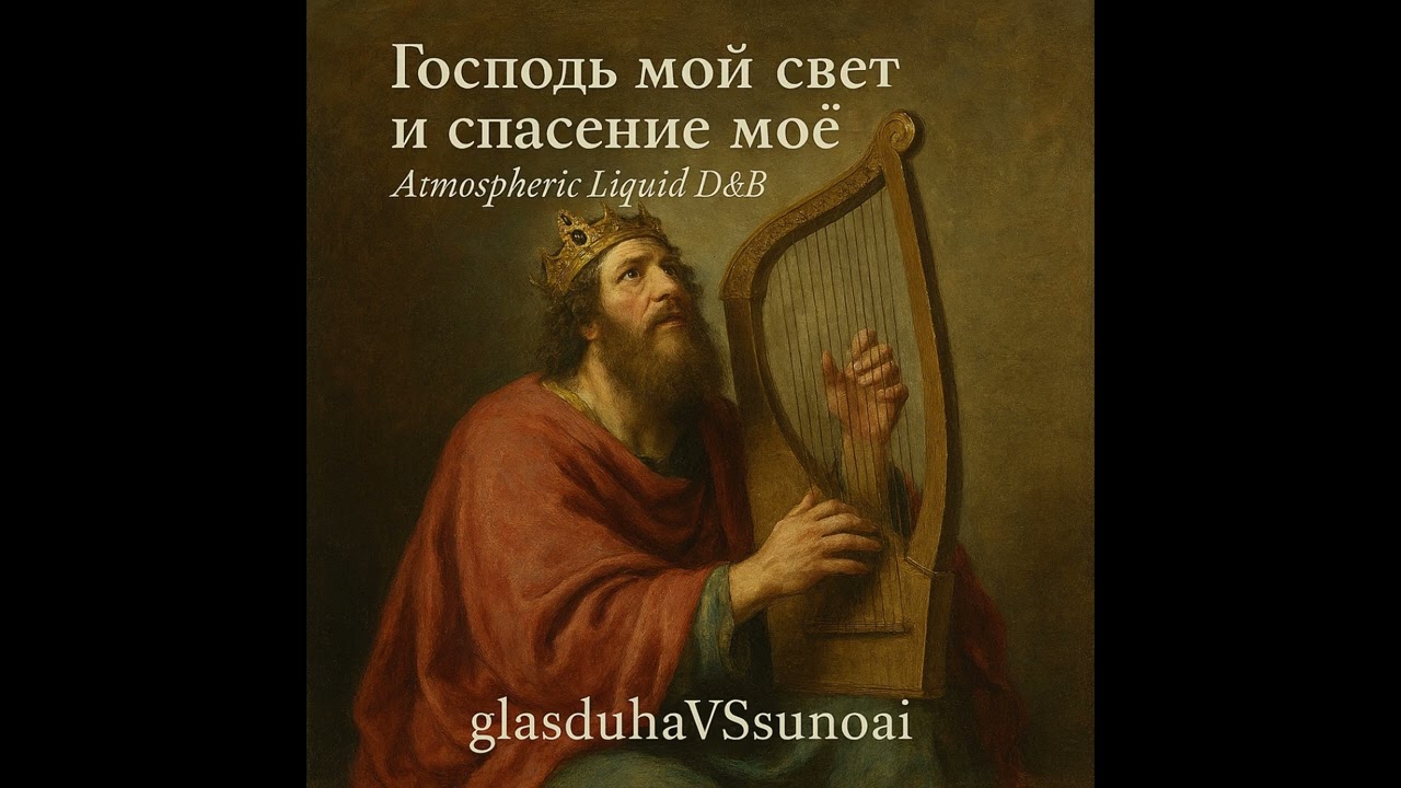 Господь мой свет и спасение моё  — GlasDuhaVSsunoai